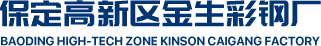 保定彩钢板|净化板|厢房板|临建房-保定高新区金生彩钢厂_钢材